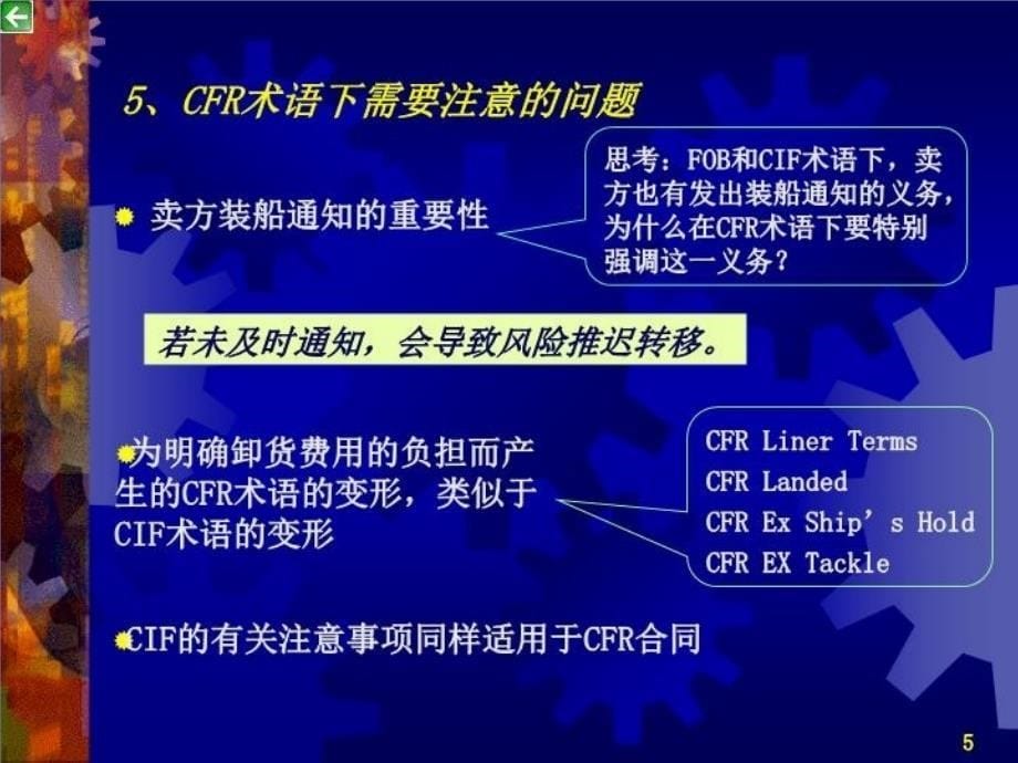 最新外贸术语CFRppt课件_第5页