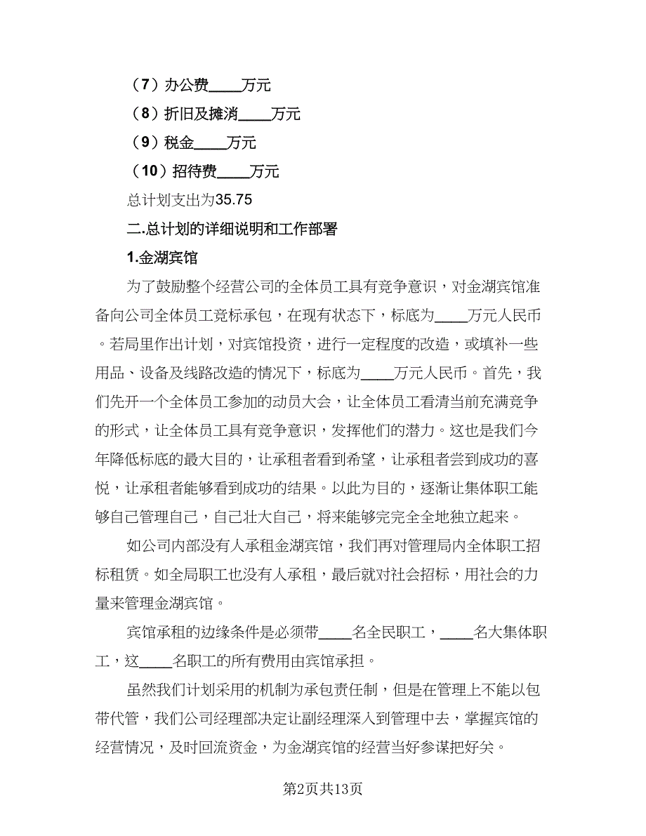 2023年企业工作计划标准样本（4篇）_第2页