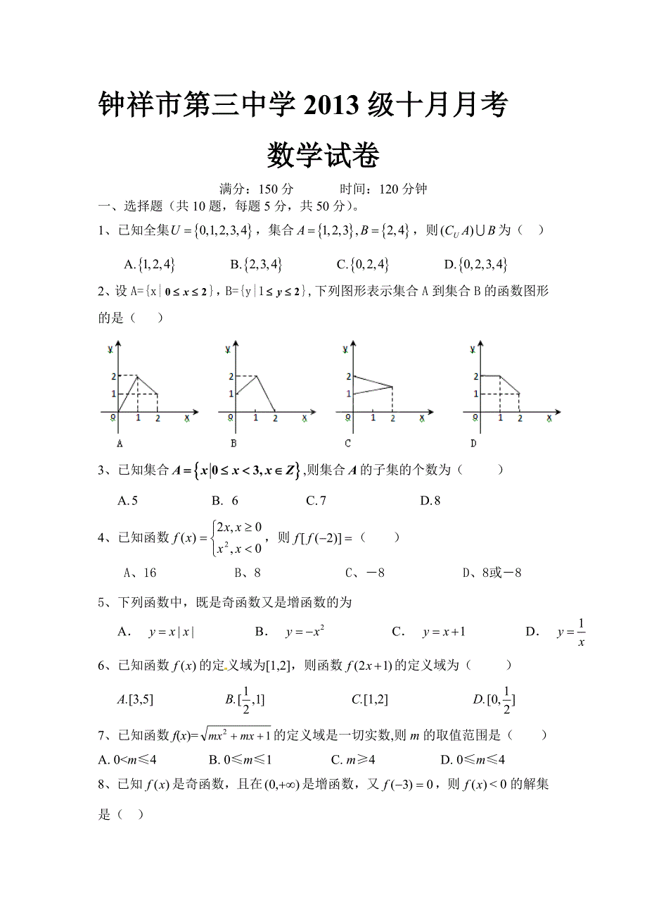 高一10月月考数学_第1页