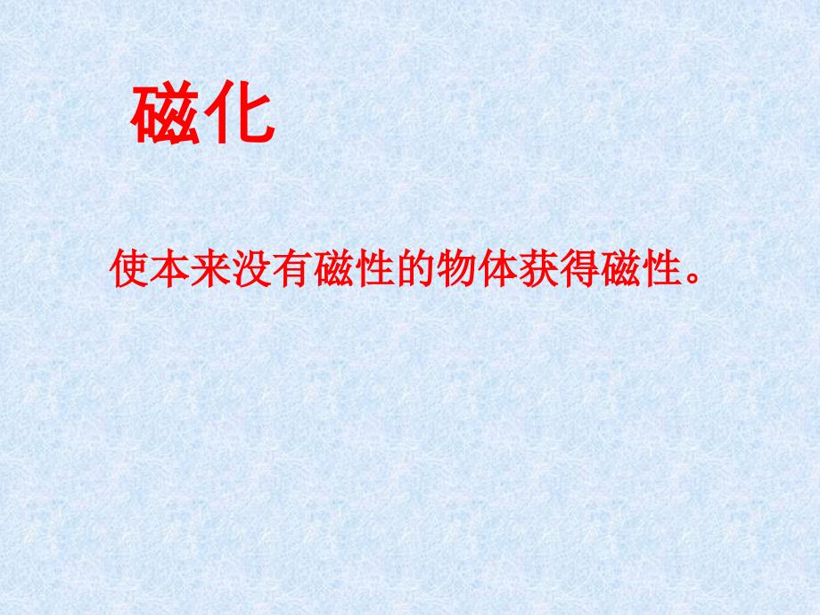 电磁铁铁芯线圈电流流向电流流向2缠绕方向缠绕方向通电后靠近大头针_第1页