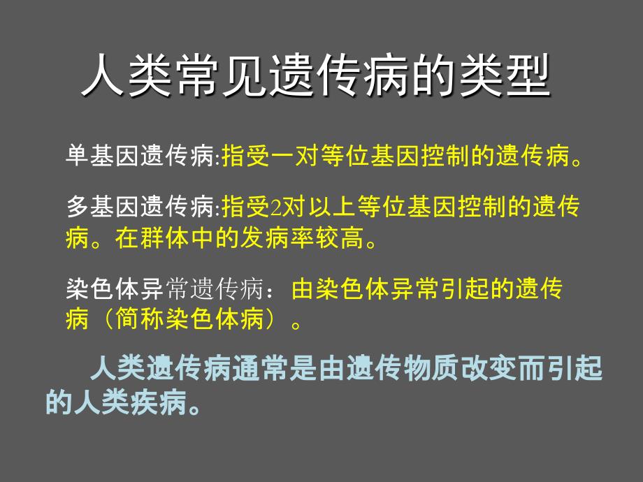 25.3生物必修2课堂教学课件人类遗传病_第3页