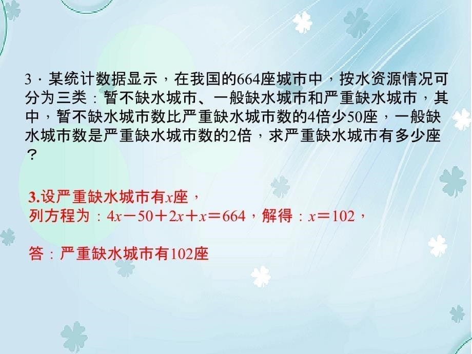 【新北师大版】七年级数学上册：专题一元一次方程应用题1—和差倍分问题ppt课件_第5页