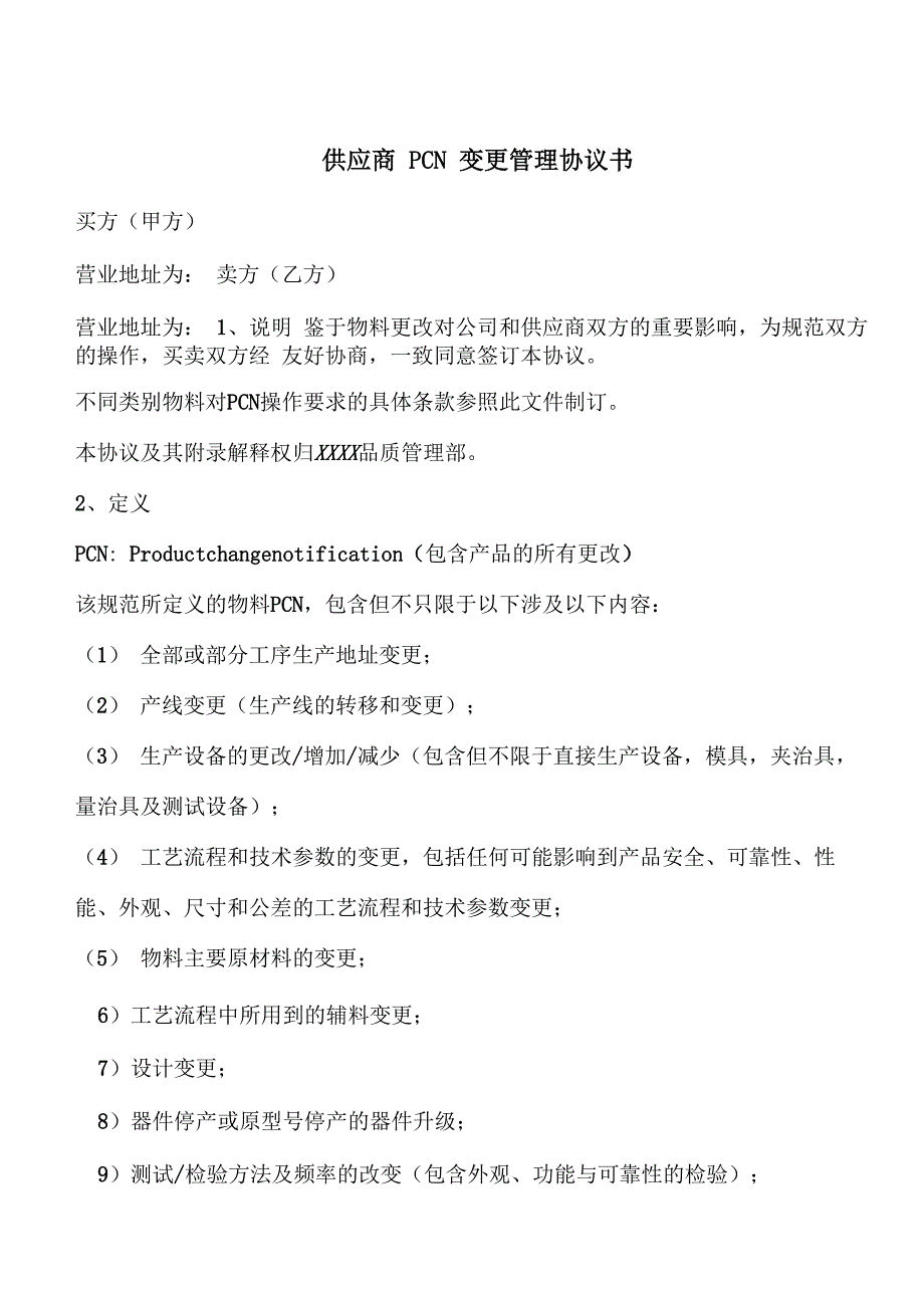 供应商PCN变更管理协议书范例_第1页