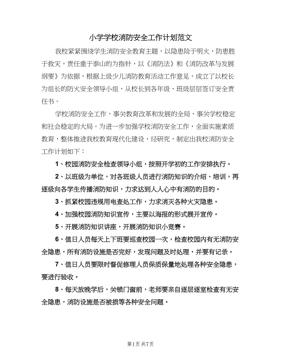 小学学校消防安全工作计划范文（四篇）.doc_第1页