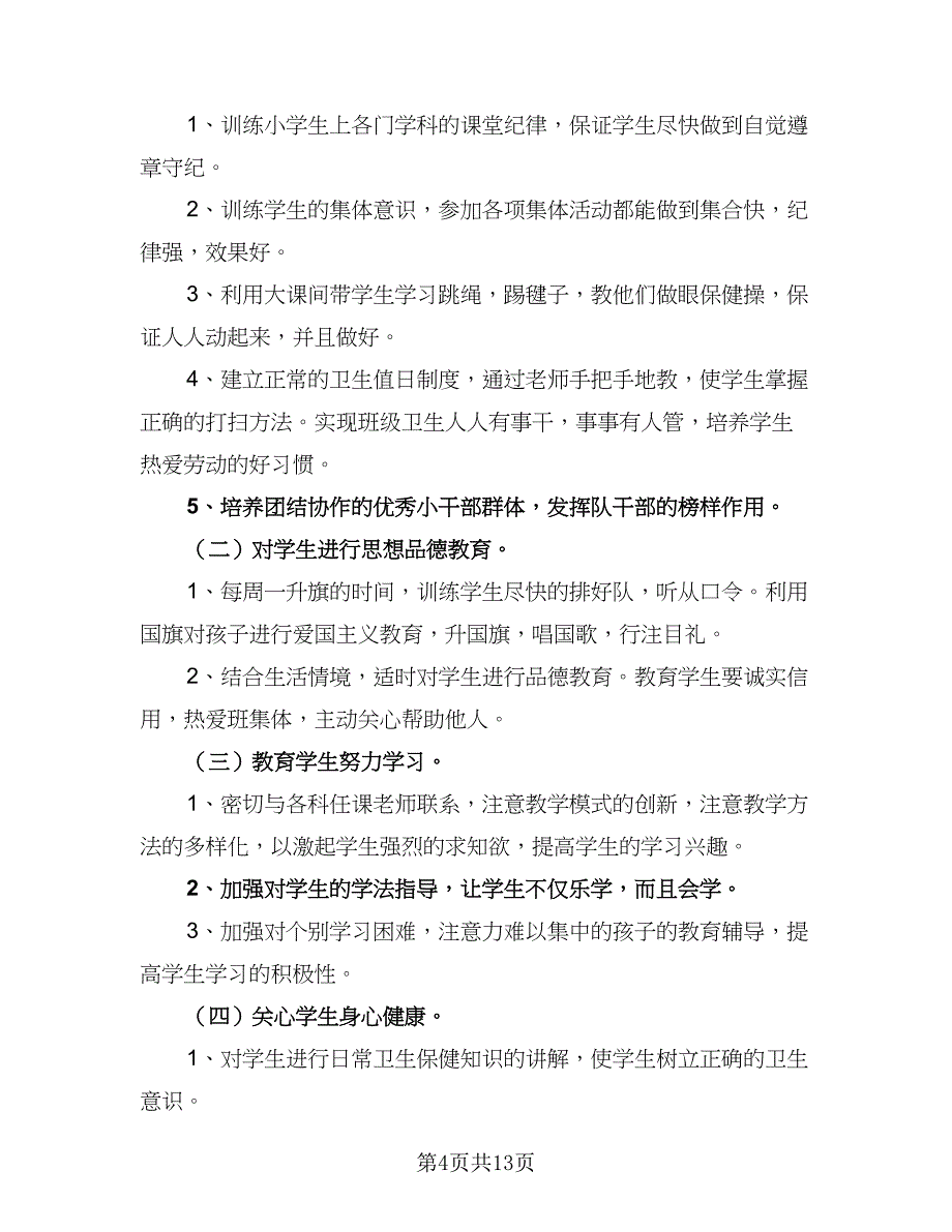 小学一年级第一学期班主任工作计划参考模板（5篇）_第4页