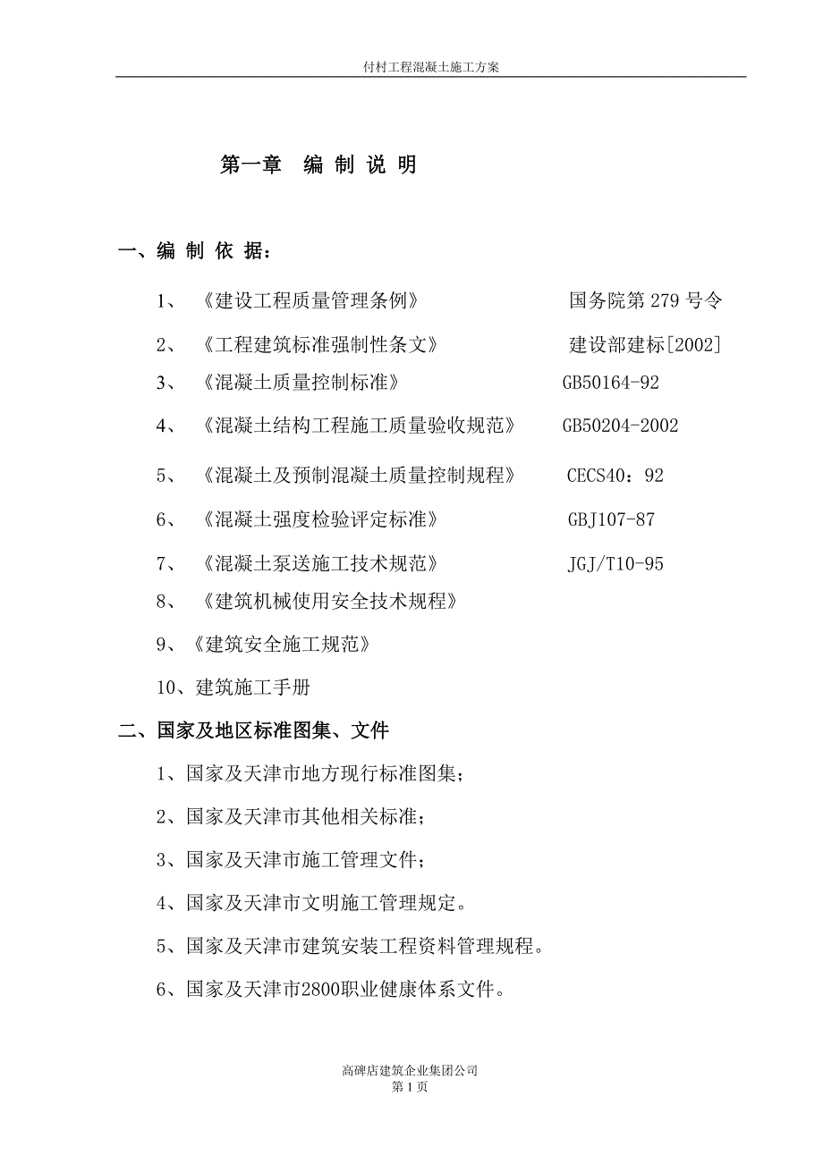 付村工程住宅楼砼施工方案_第1页