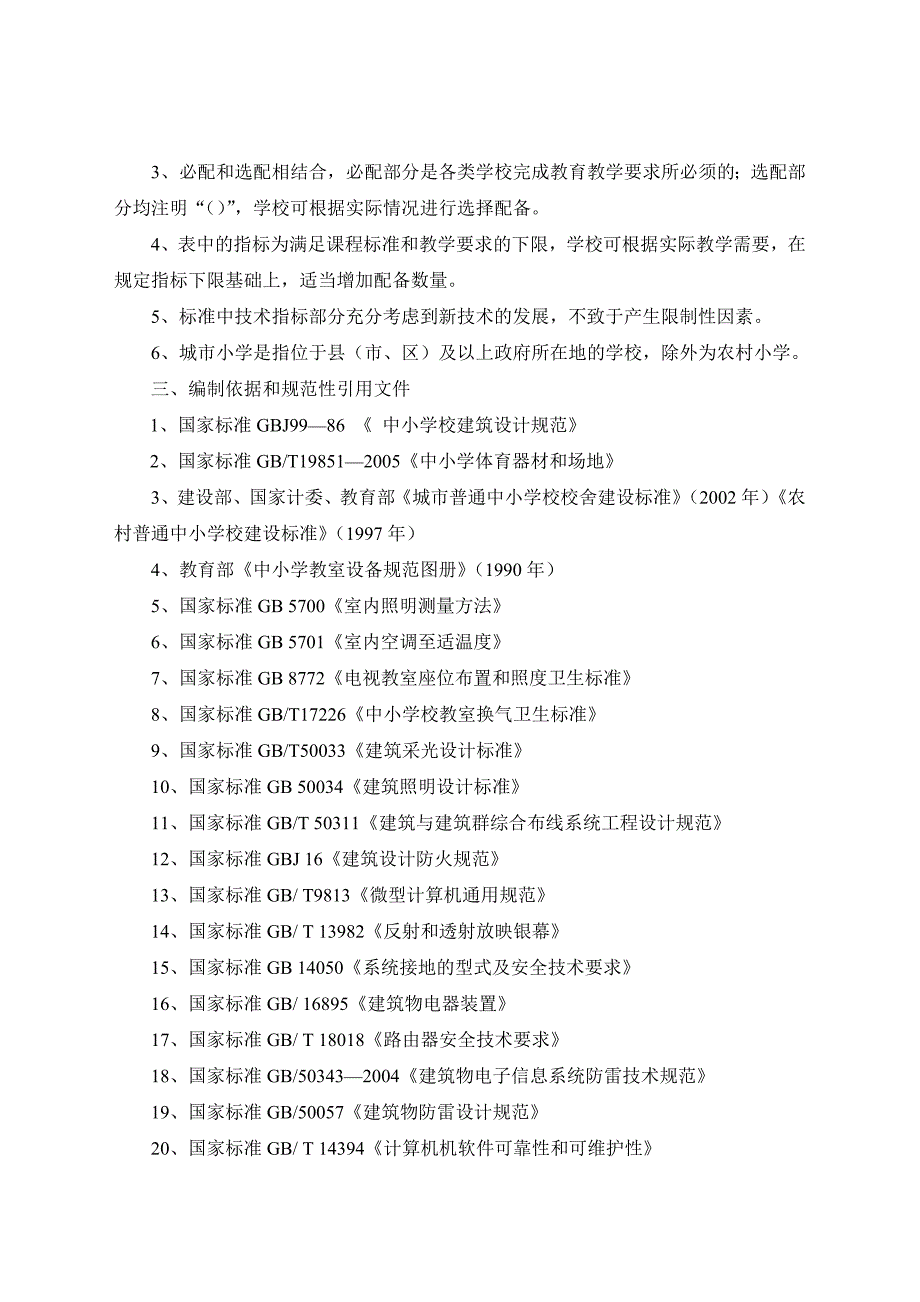 完全小学教育技术装备标准Ⅱ.doc_第3页