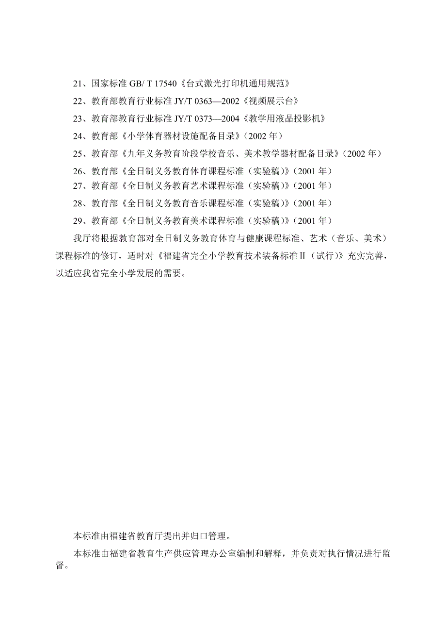 完全小学教育技术装备标准Ⅱ.doc_第4页