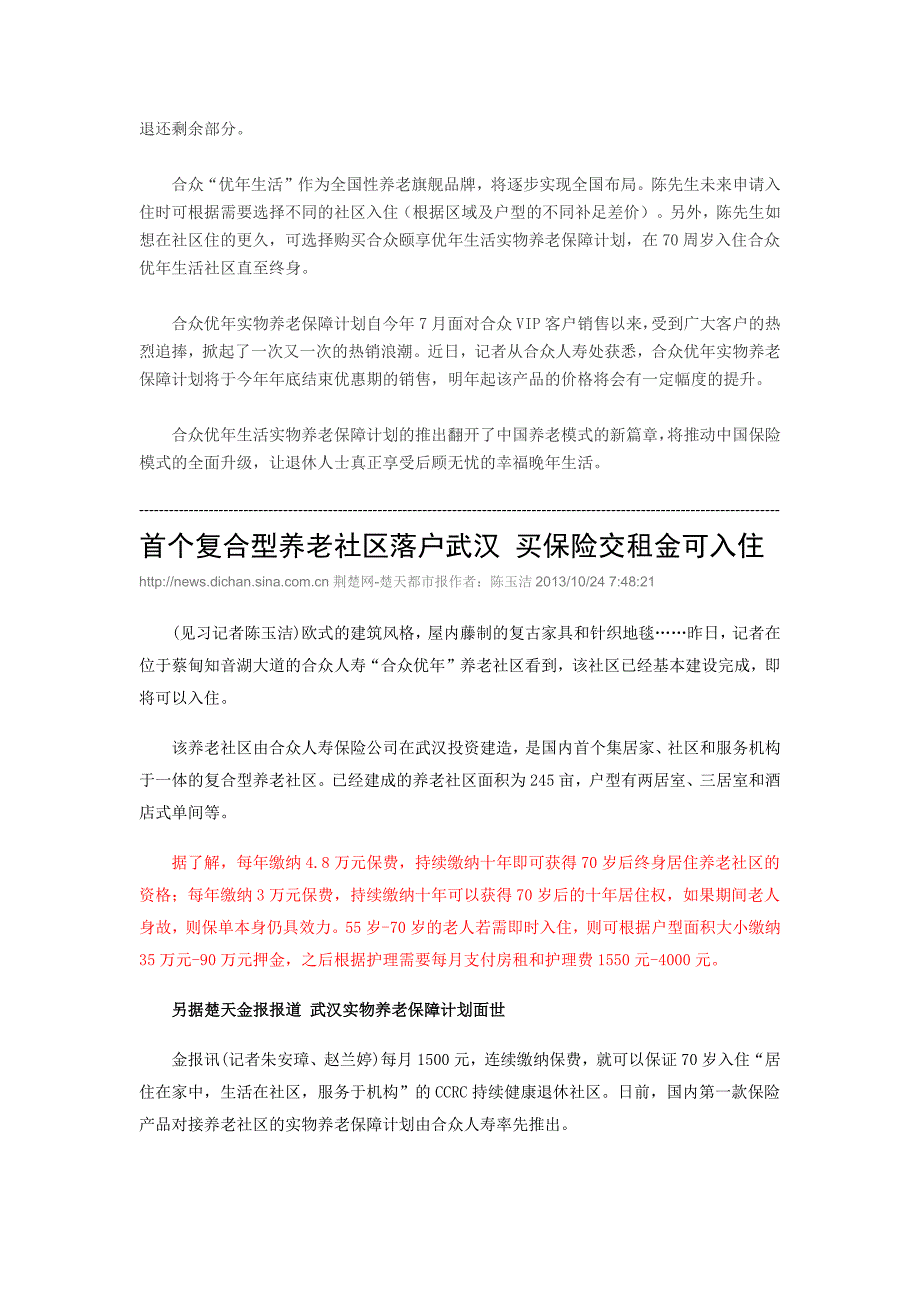 合众人寿养老社区.docx_第4页