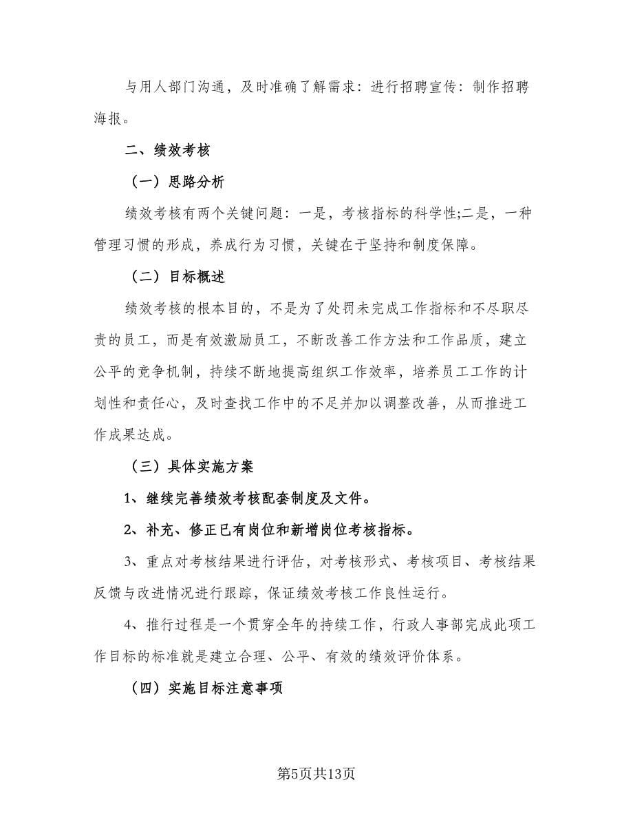 2023年度行政人事工作计划标准范本（三篇）.doc_第5页