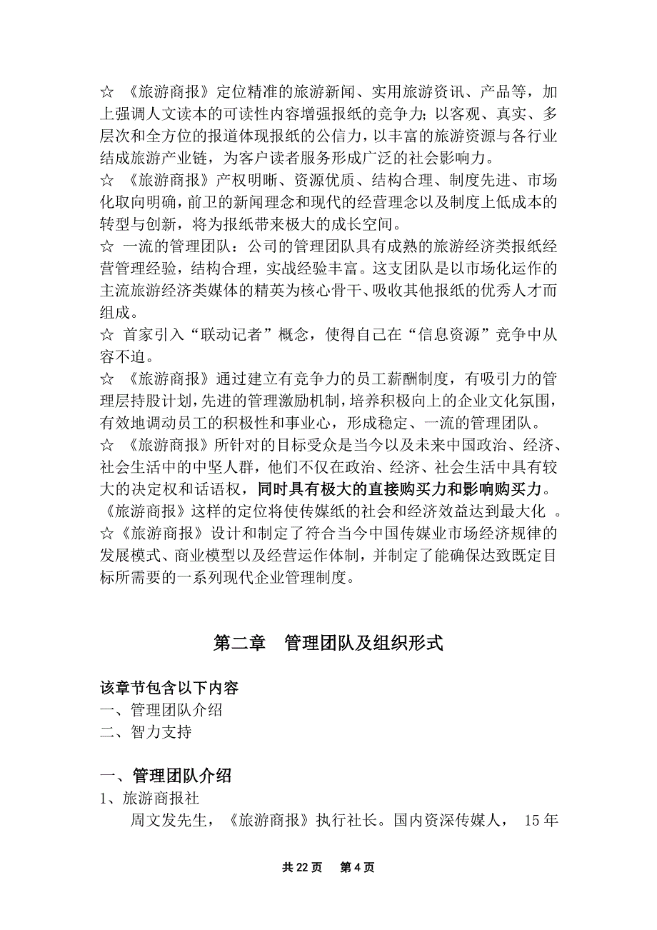 旅《游商报》全新改版商业计划方案书.doc_第4页