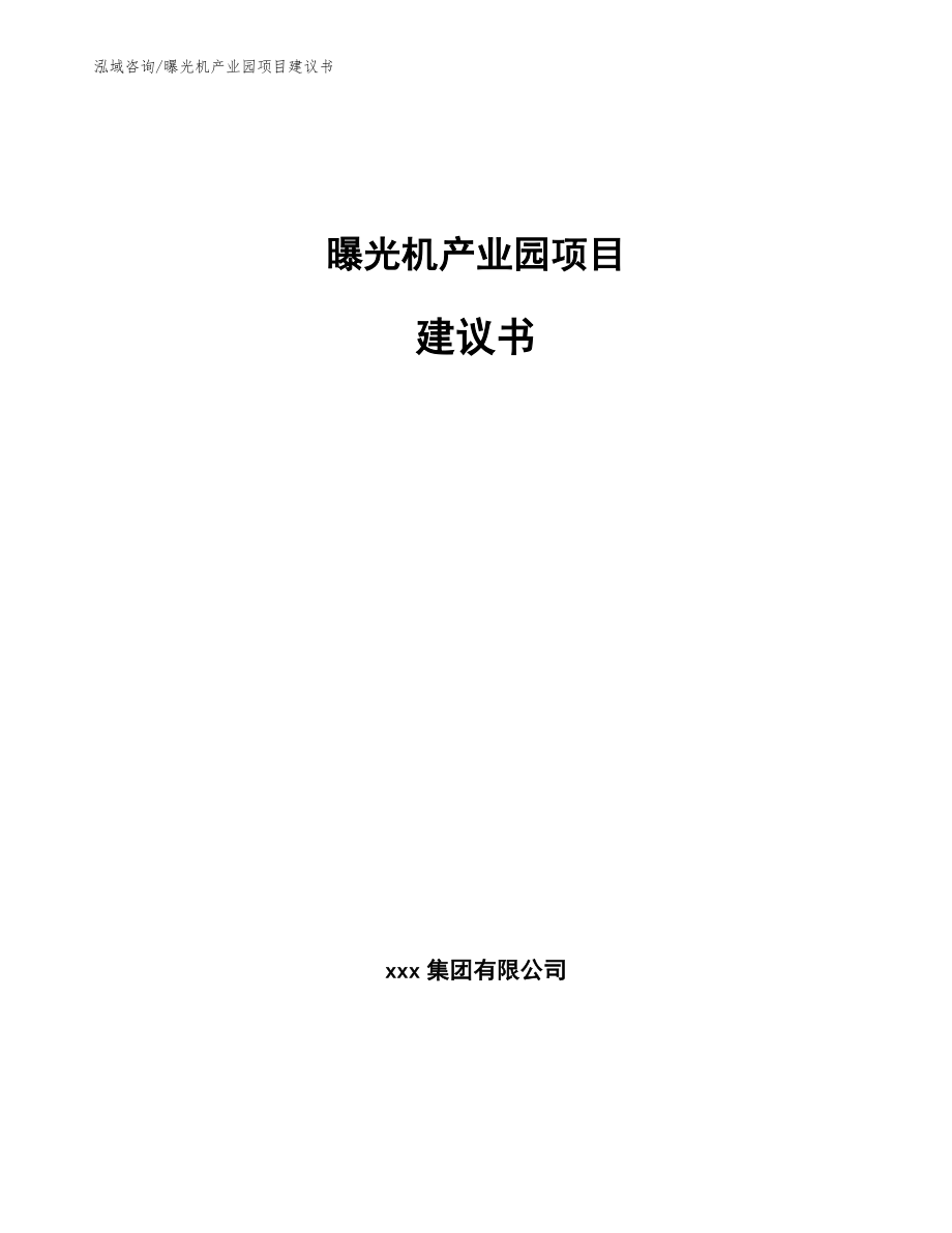 曝光机产业园项目建议书【模板范本】_第1页