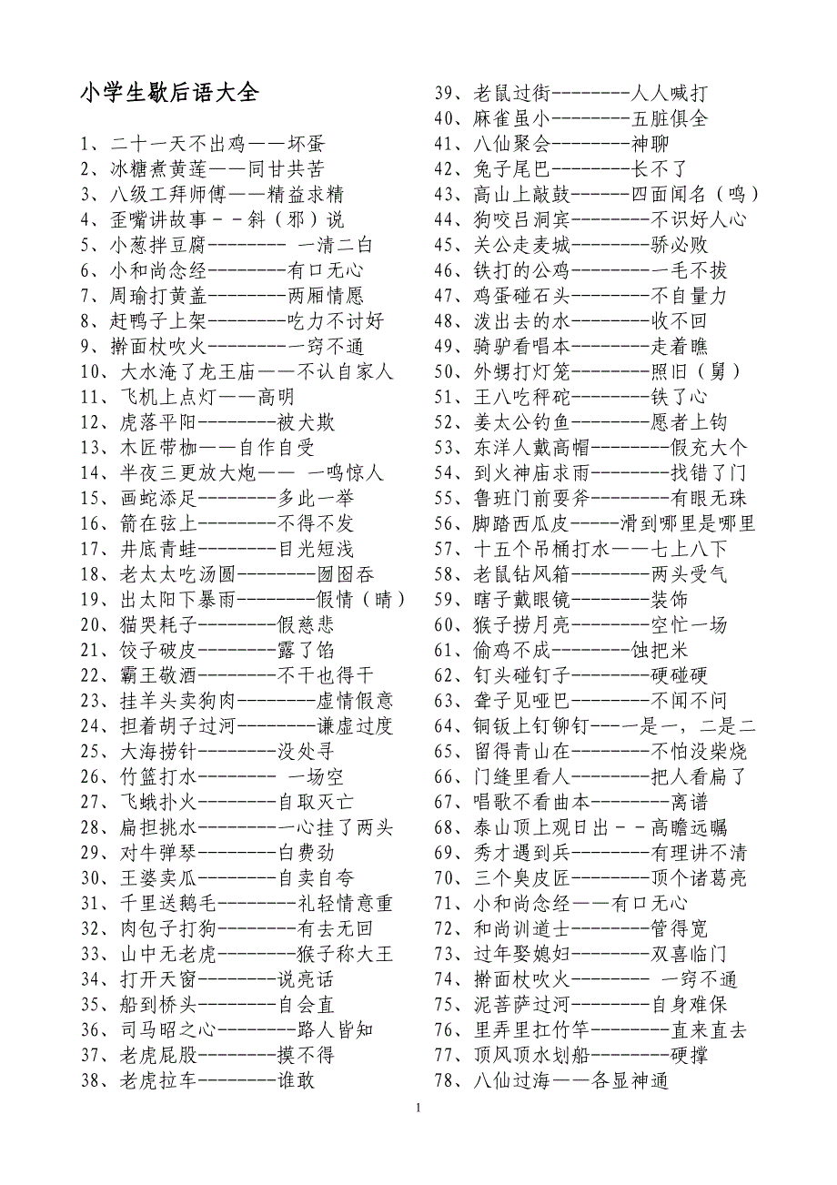 小学生歇后语大全_第1页