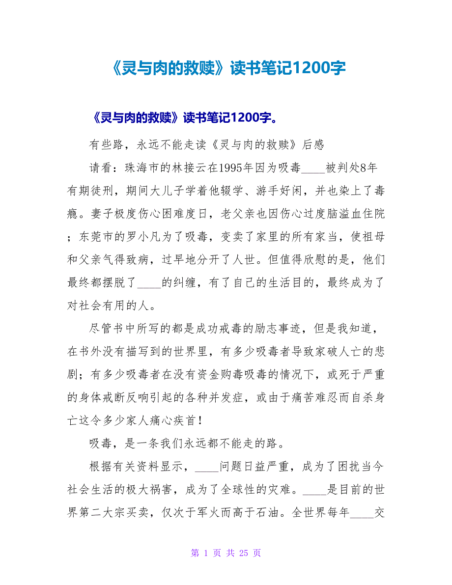 《灵与肉的救赎》读书笔记1200字.doc_第1页