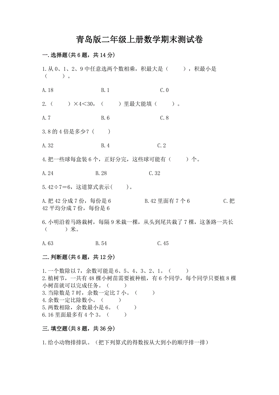 青岛版二年级上册数学期末测试卷【轻巧夺冠】.docx_第1页