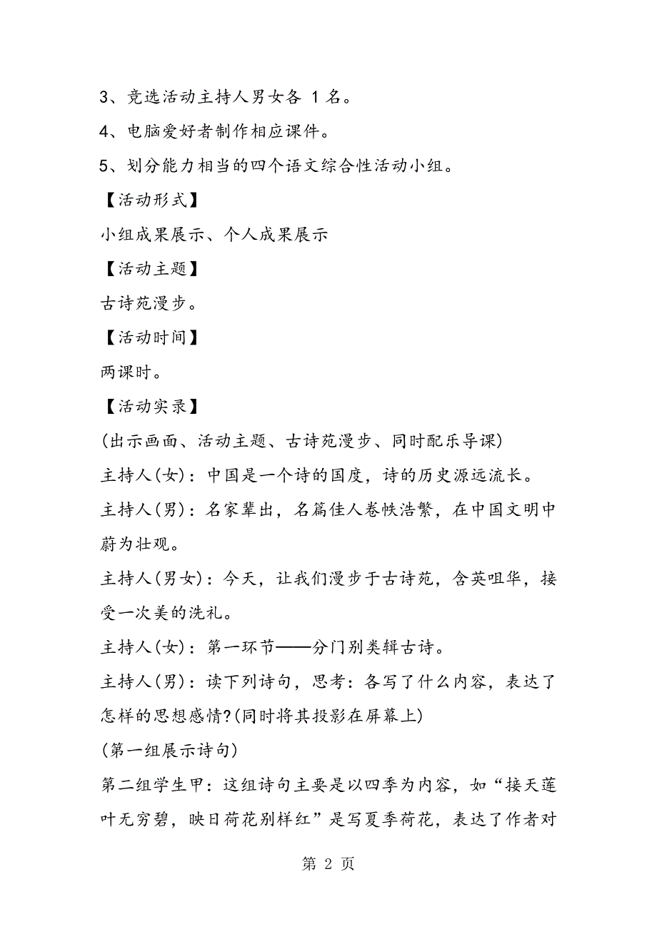 2023年《古诗苑漫步》活动课教学案例.doc_第2页