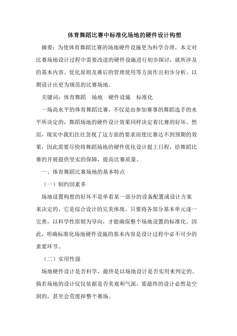 体育舞蹈比赛中标准化场地的硬件设计构想_第1页