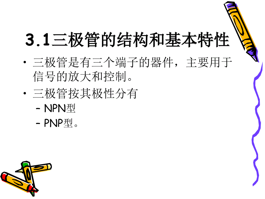 晶体三极管及放大电路基础课件_第3页