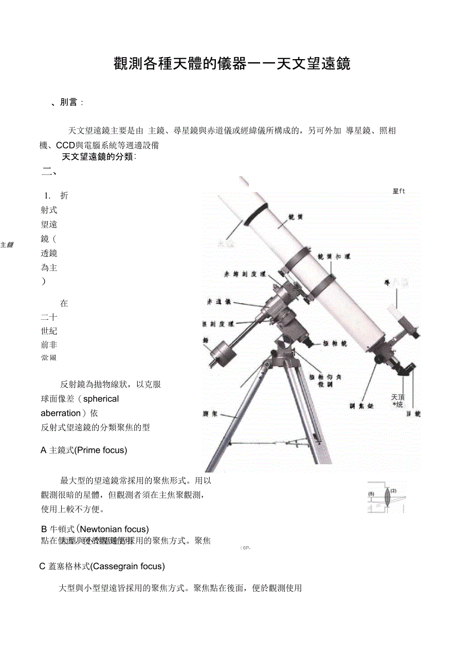 观测各种天体的仪器──天文望远镜_第1页