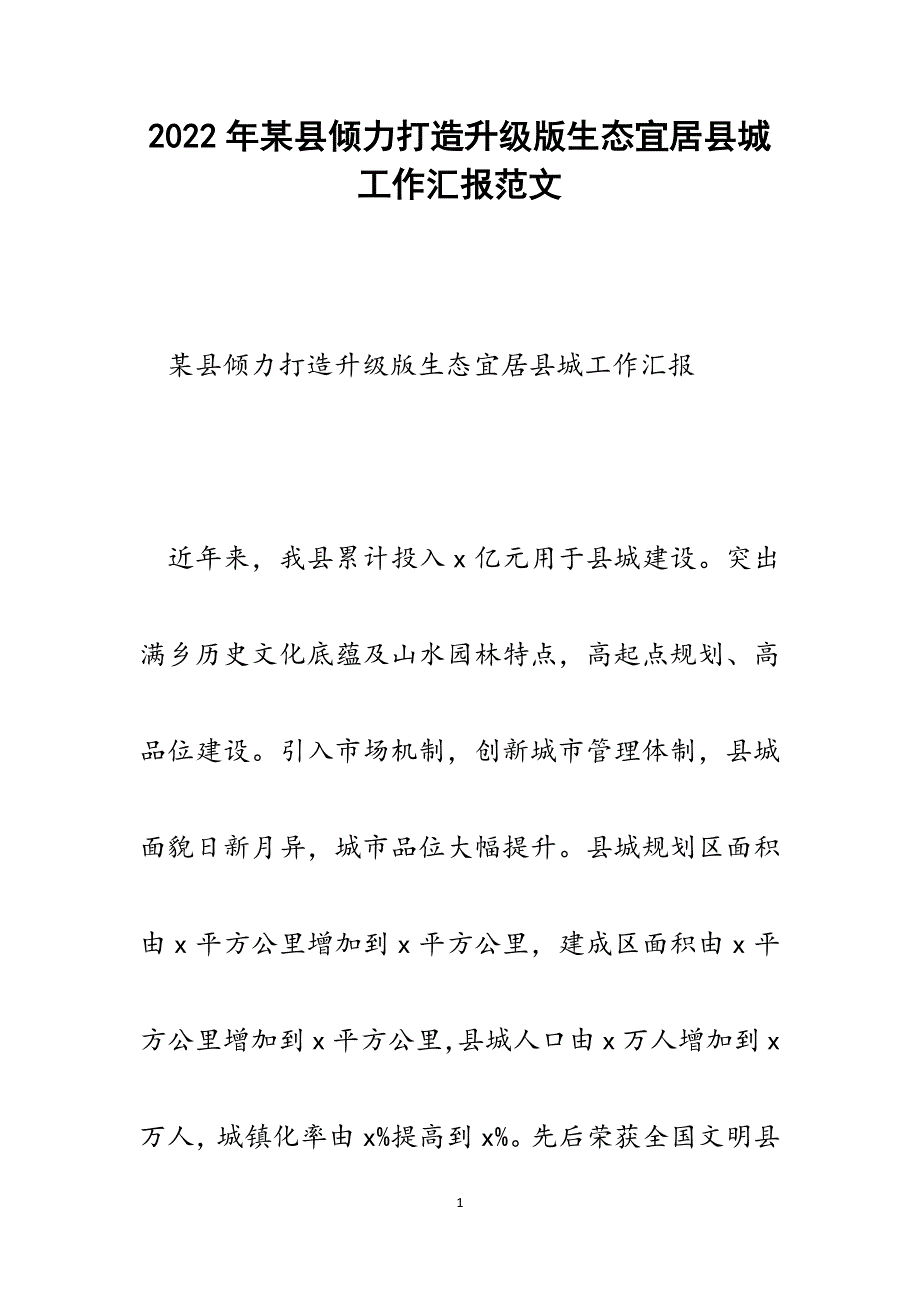 某县倾力打造升级版生态宜居县城工作汇报.docx_第1页