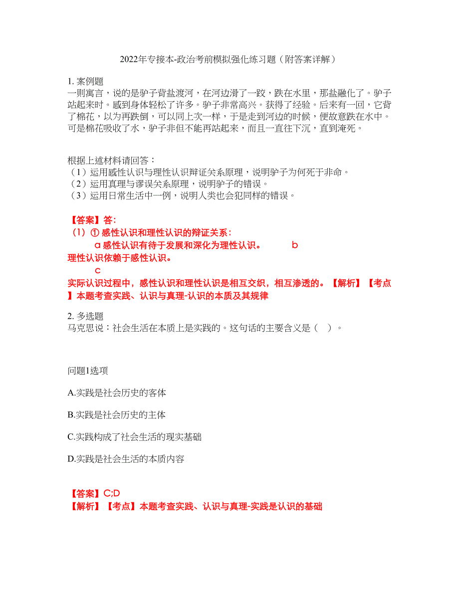 2022年专接本-政治考前模拟强化练习题10（附答案详解）_第1页