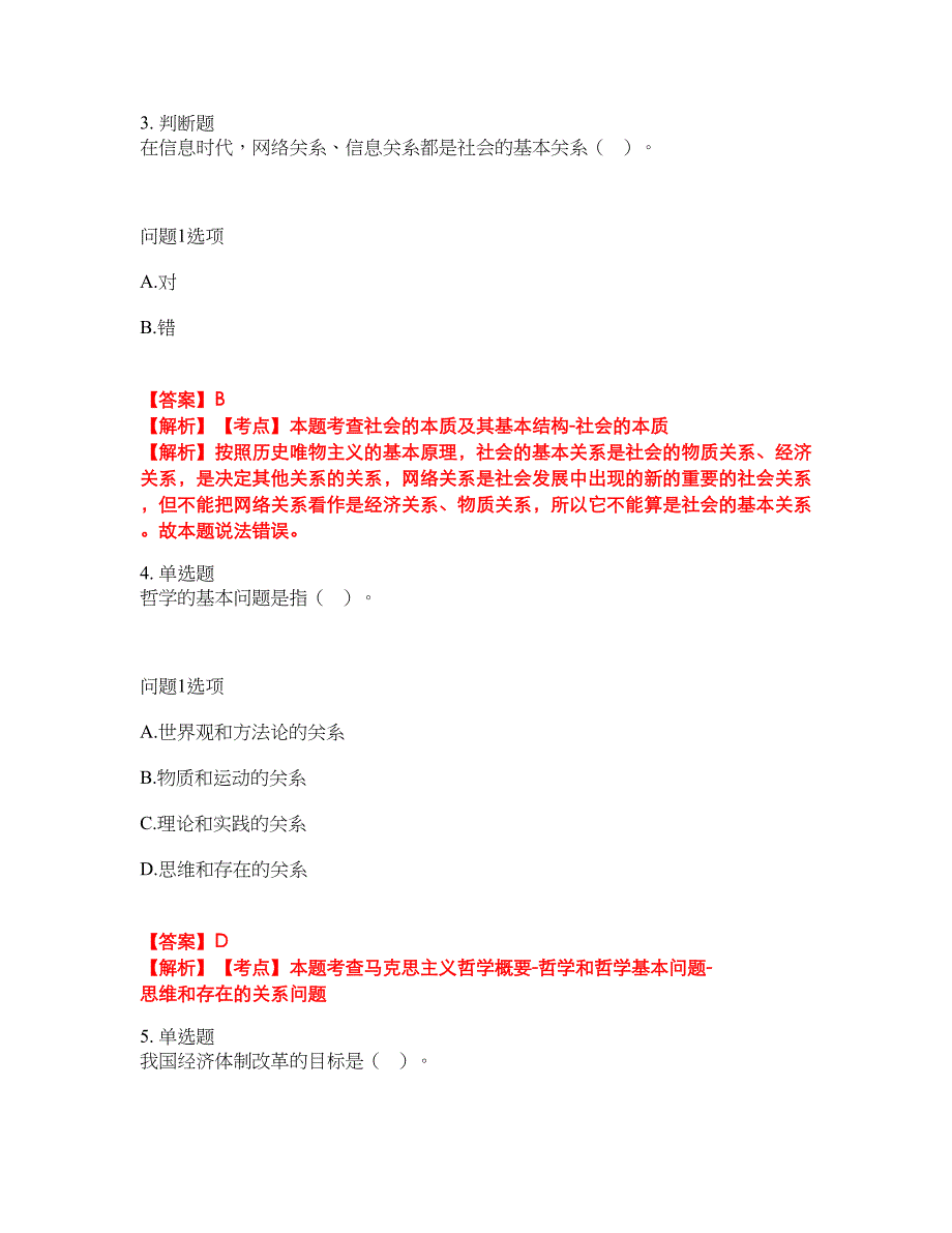 2022年专接本-政治考前模拟强化练习题10（附答案详解）_第2页