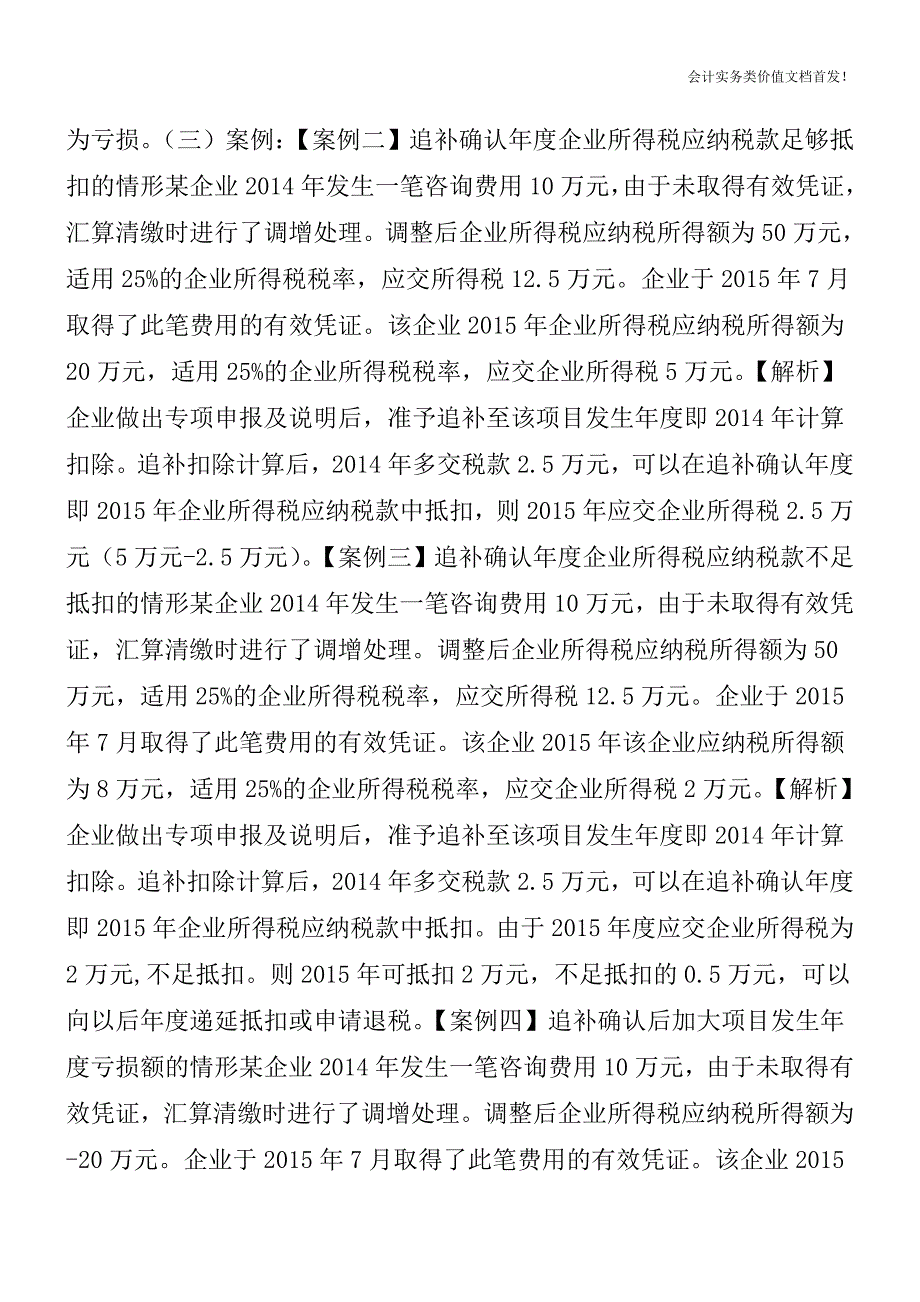 当年度未及时取得有效凭证的相关成本费用-如何在企业所得税前扣除？-财税法规解读获奖文档.doc_第3页