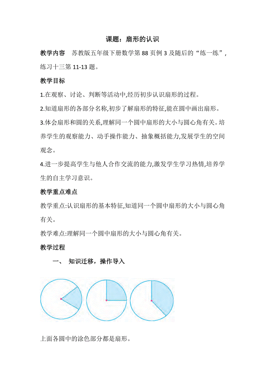 课题：扇形的认识[1].docx_第1页
