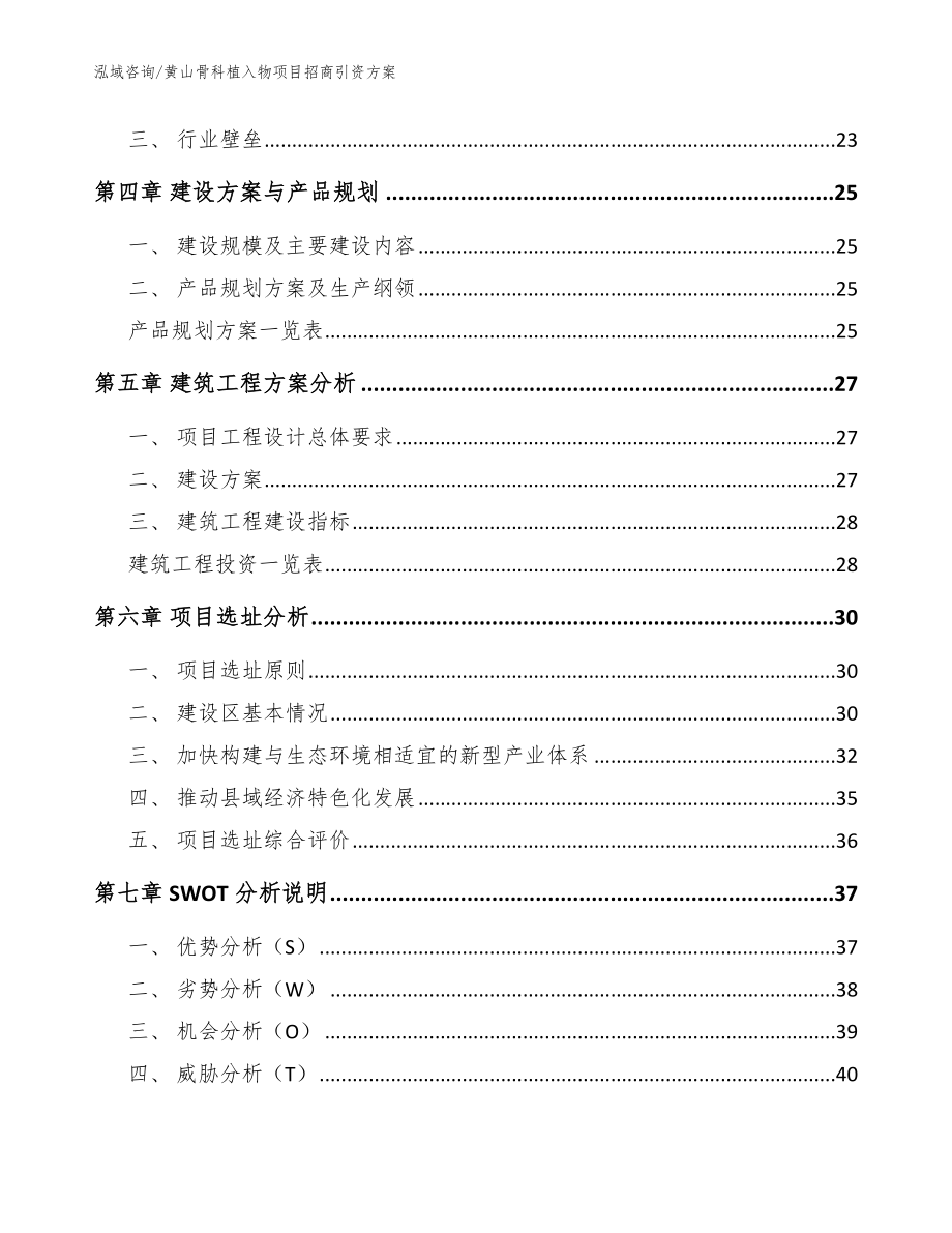 黄山骨科植入物项目招商引资方案_范文参考_第2页