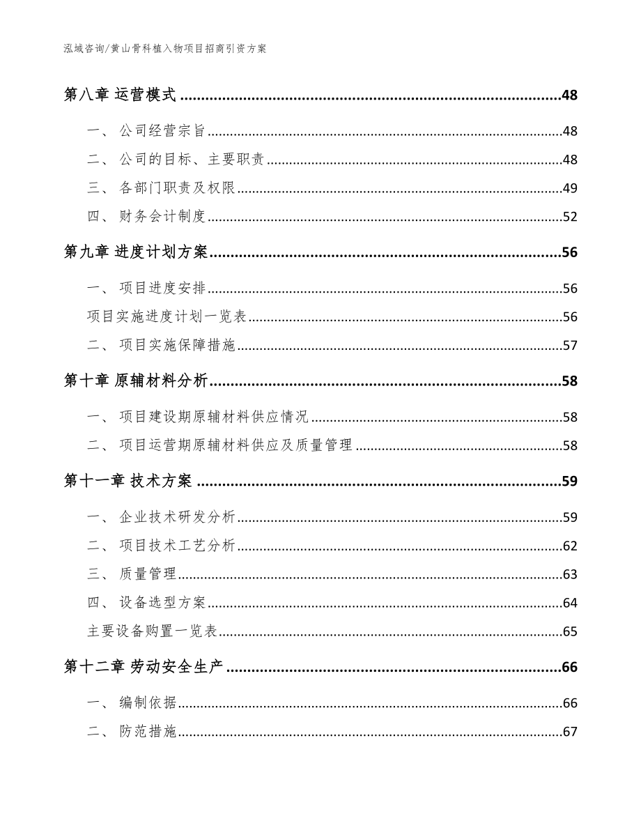 黄山骨科植入物项目招商引资方案_范文参考_第3页