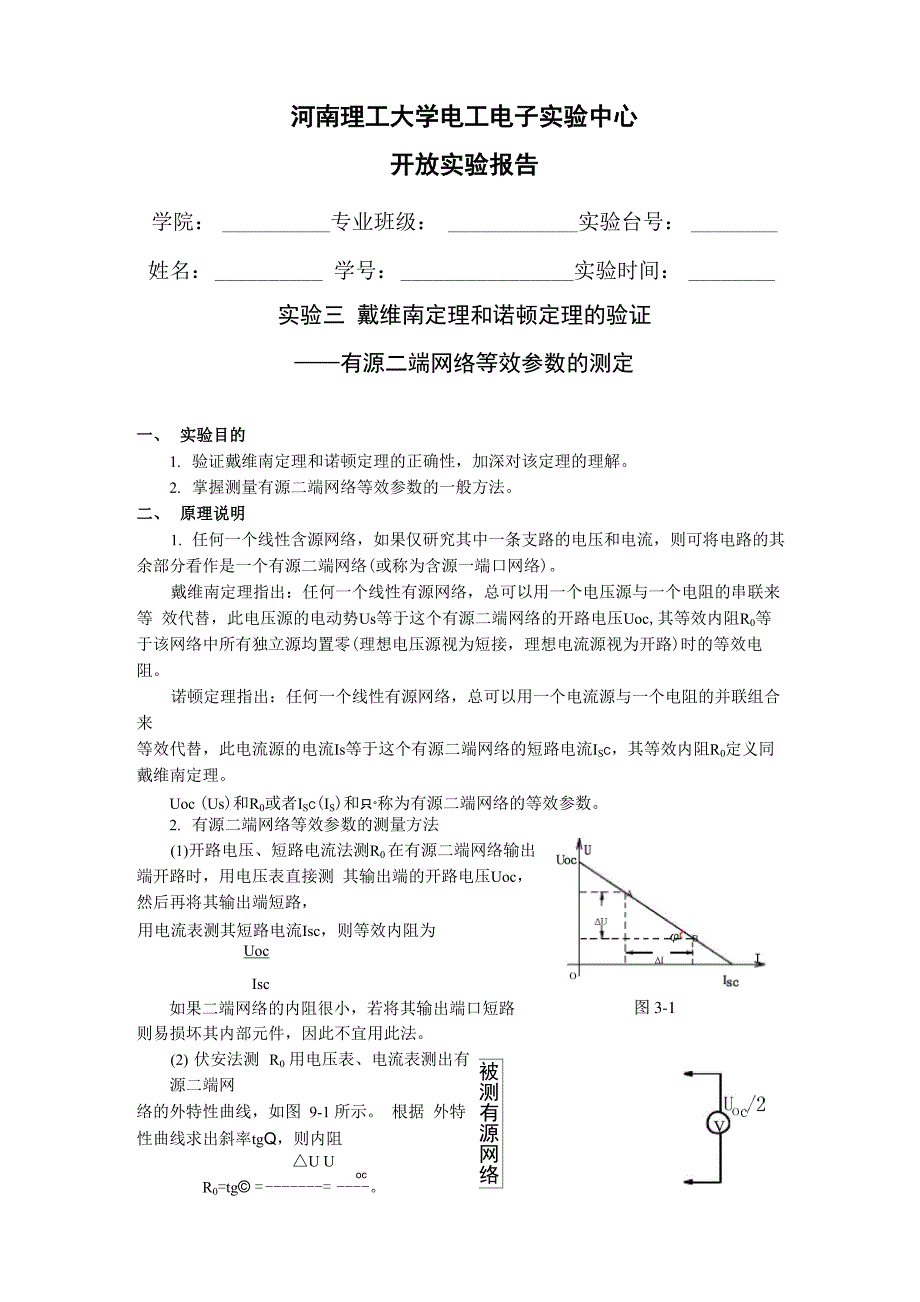 试验四戴维南定理和诺顿定理的验证_第1页