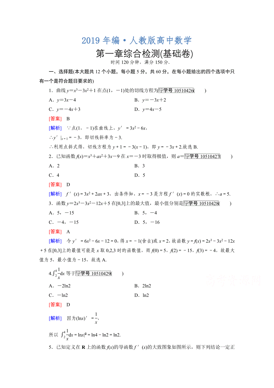 人教版 高中数学 选修22习题 综合检测1基础卷_第1页