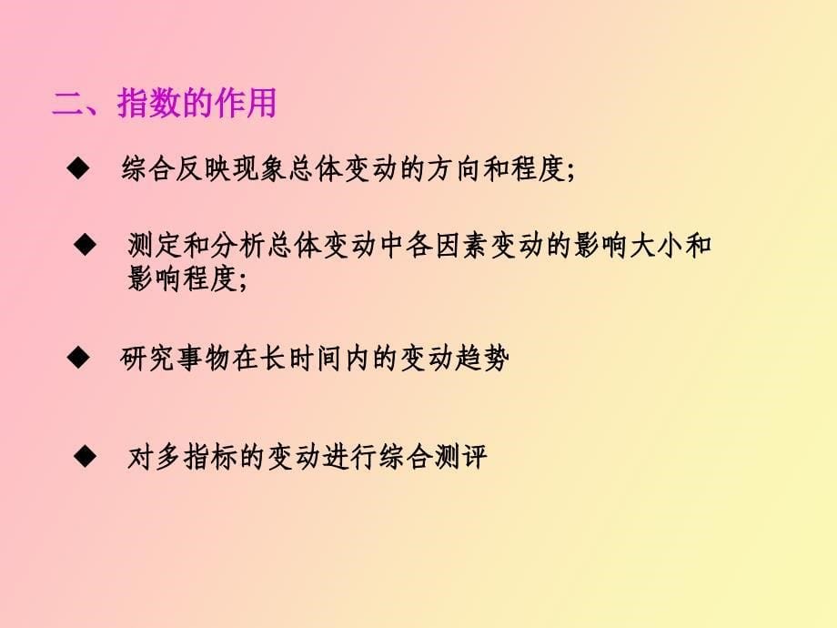 统计指数营销_第5页