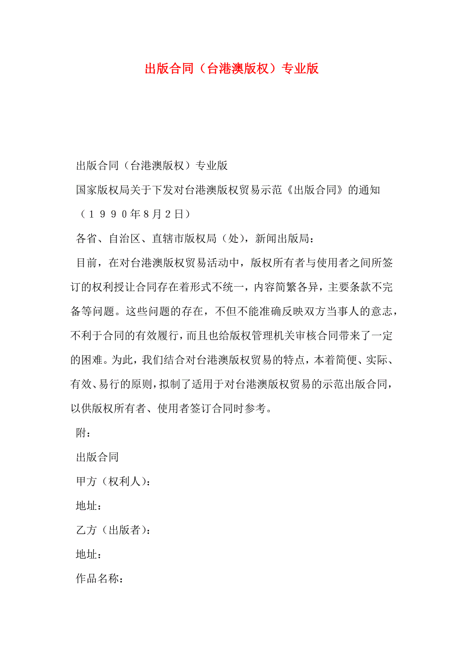 出版合同台港澳版权专业版_第1页