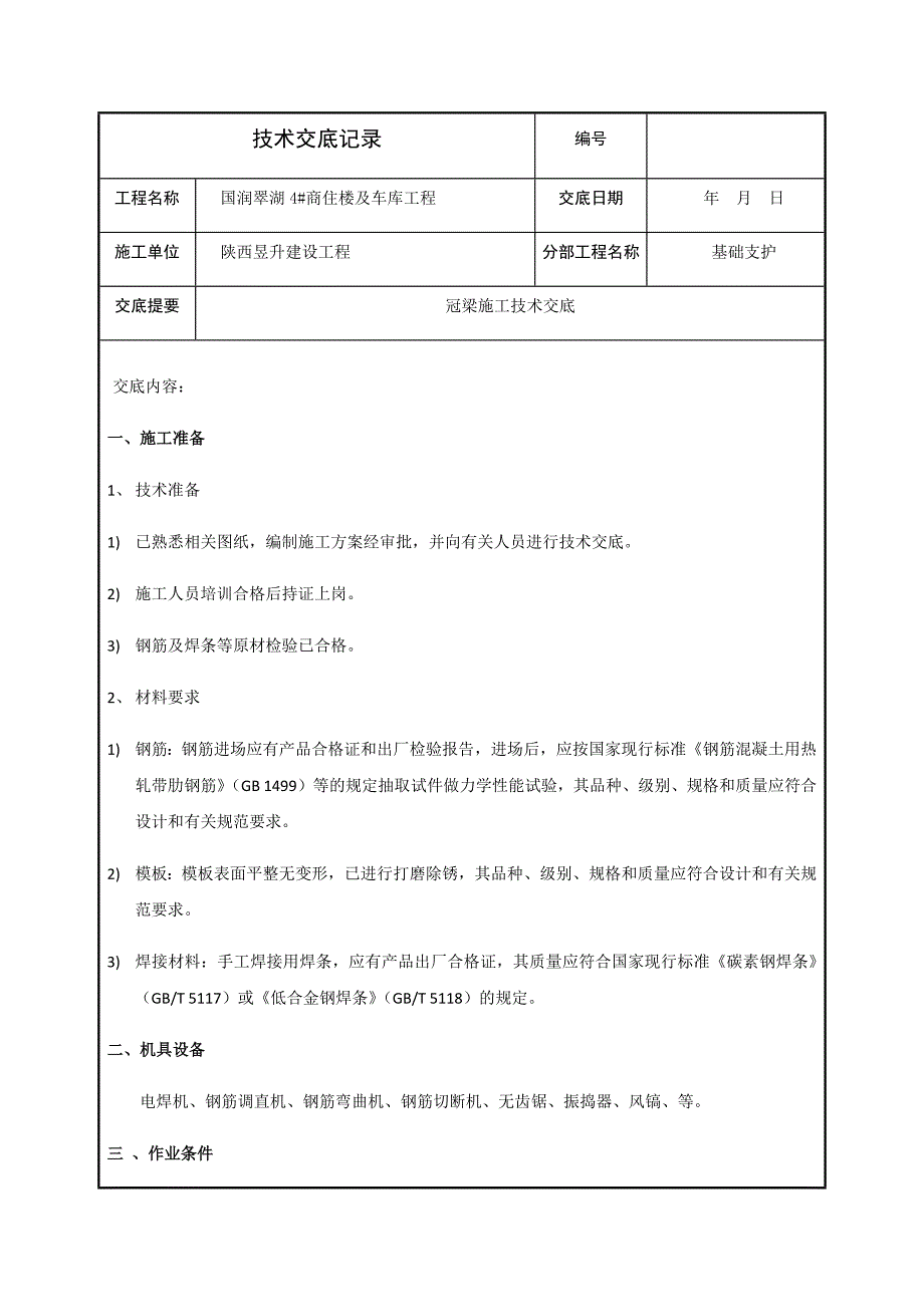 冠梁技术交底_第1页