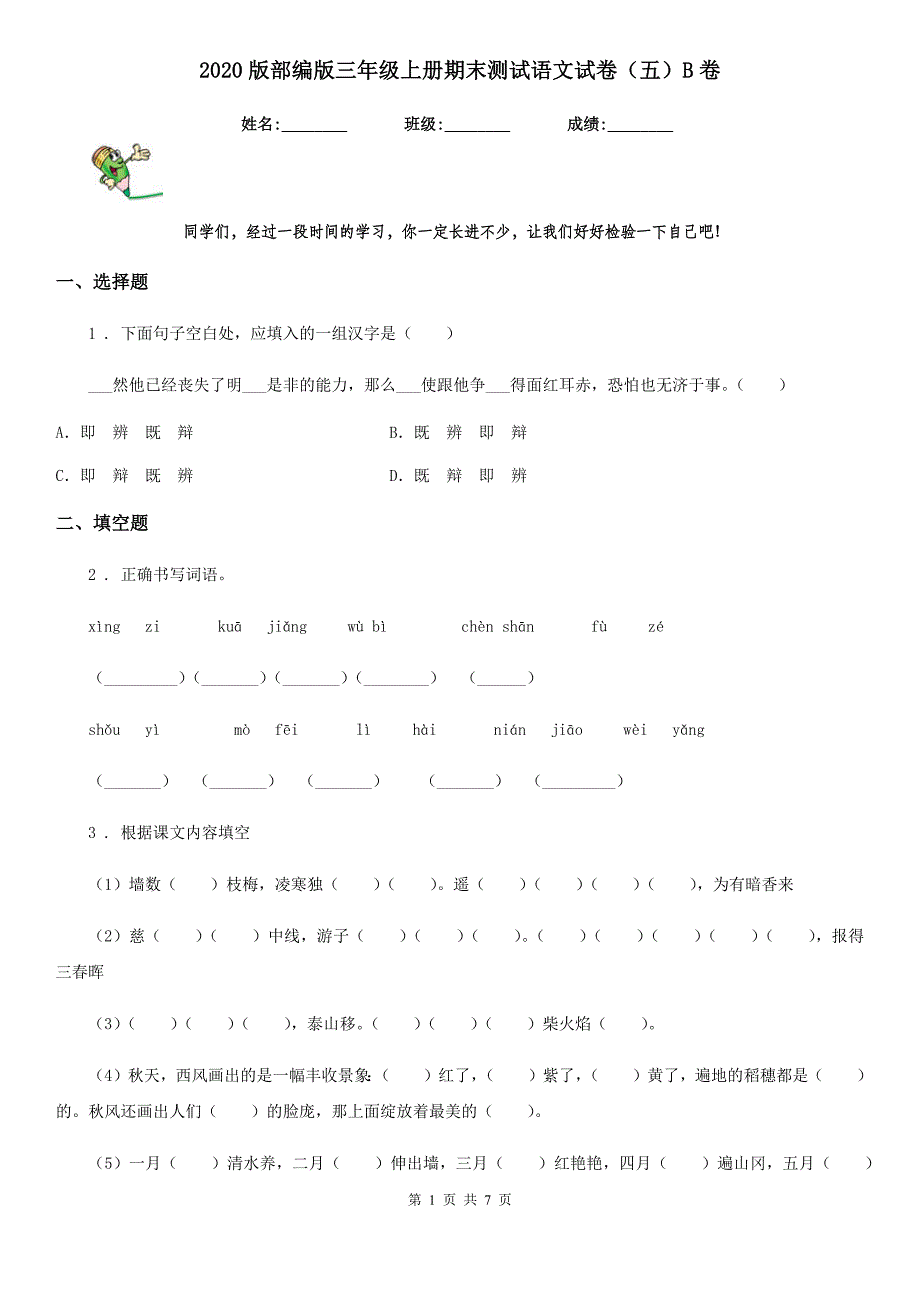 2020版部编版三年级上册期末测试语文试卷（五）B卷_第1页