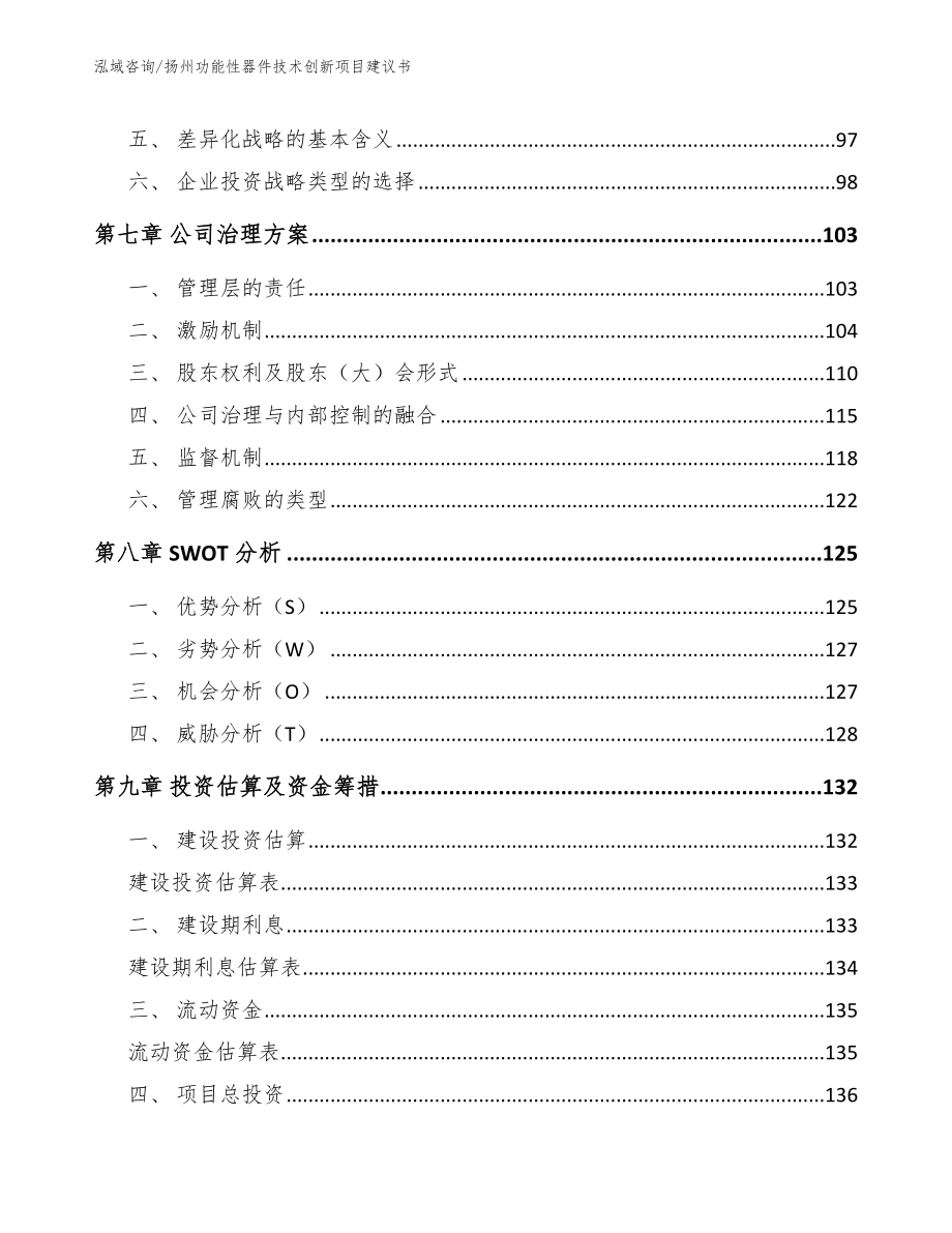 扬州功能性器件技术创新项目建议书_第4页