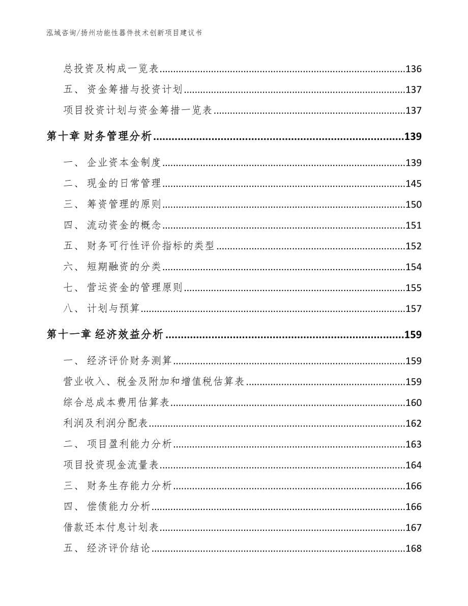 扬州功能性器件技术创新项目建议书_第5页