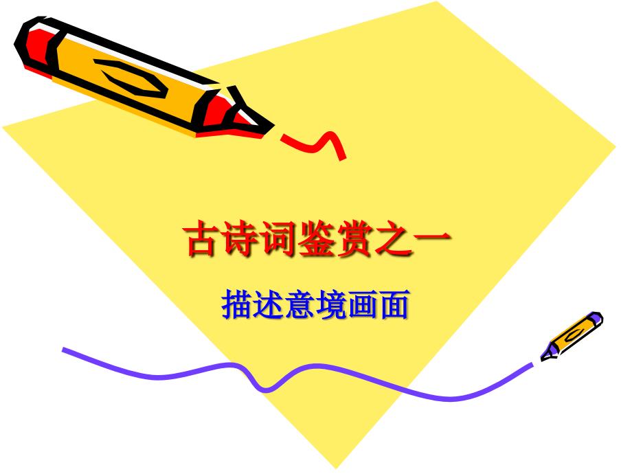 诗词鉴赏之描述意境画面.ppt_第1页