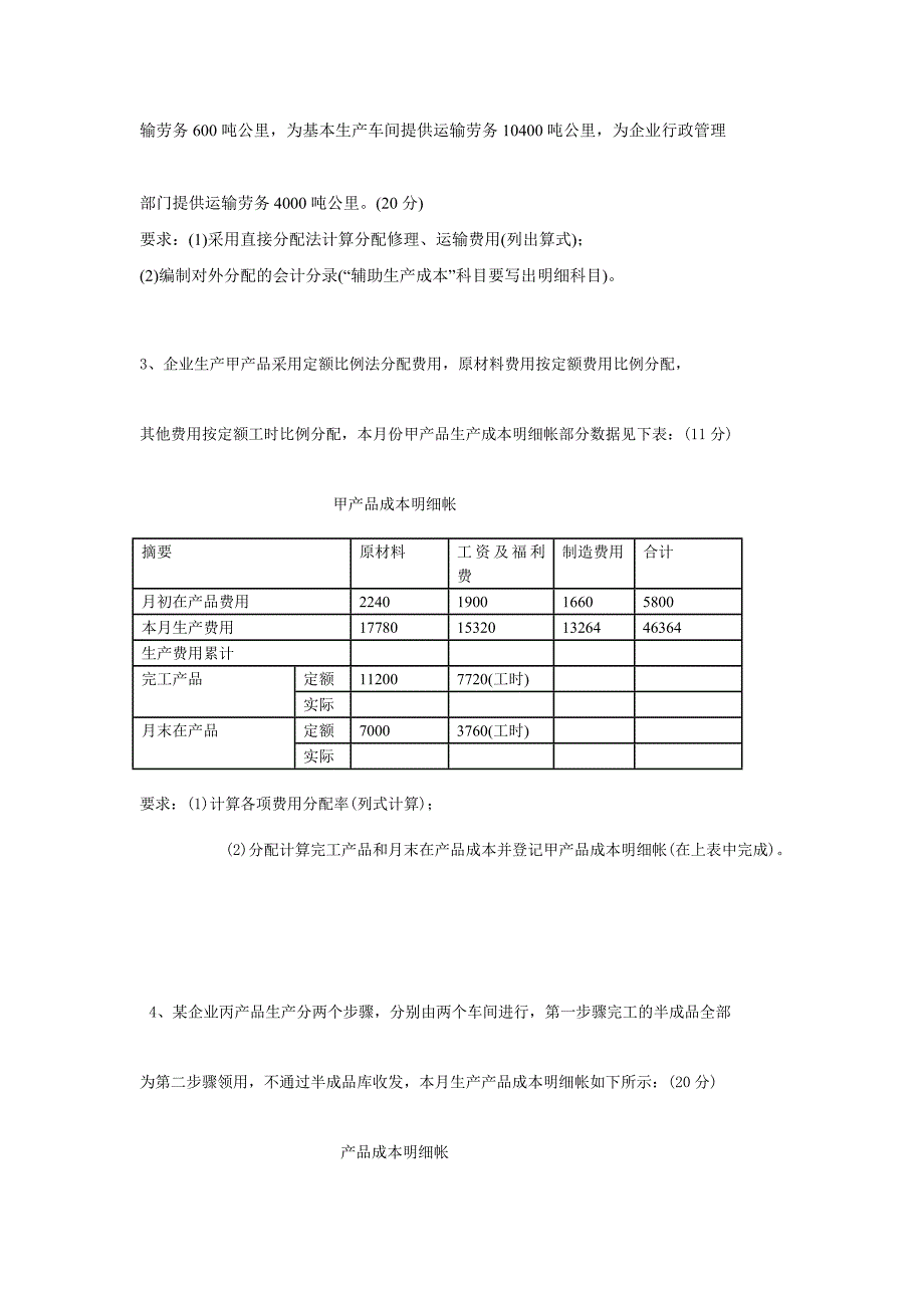 《成本会计》模拟测试（三）.doc_第4页