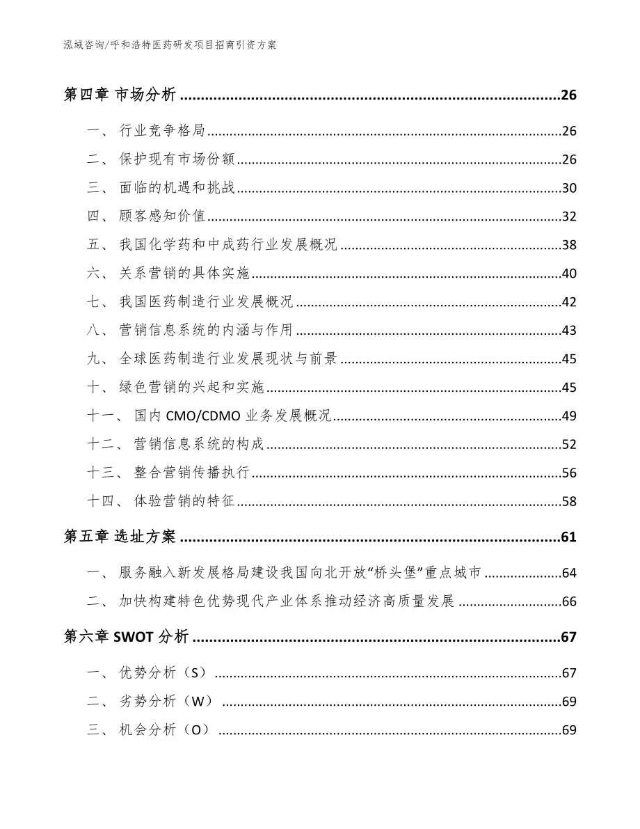 呼和浩特医药研发项目招商引资方案_模板_第3页