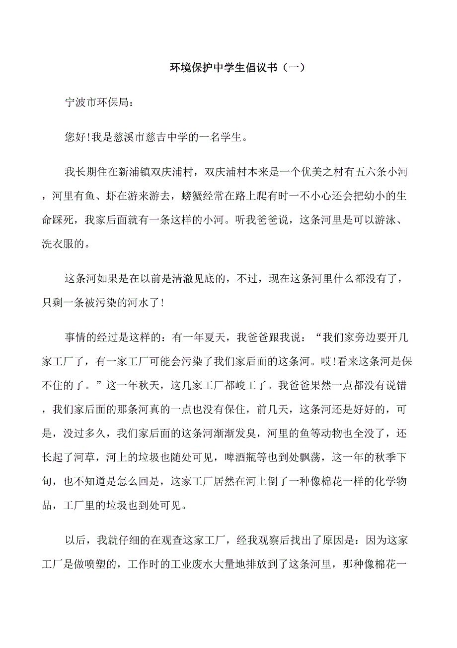 环境保护中学生倡议书示例_第1页