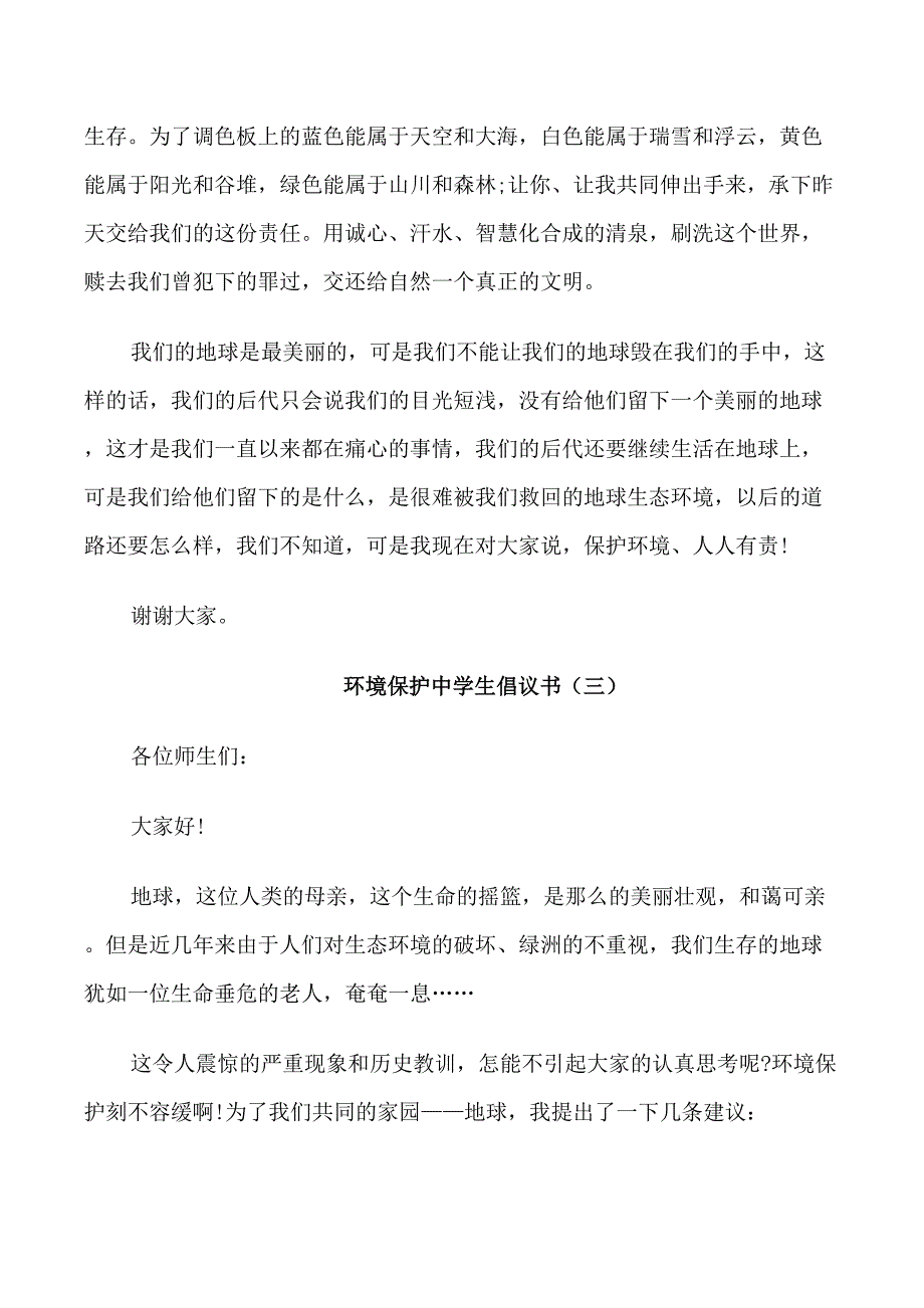 环境保护中学生倡议书示例_第4页