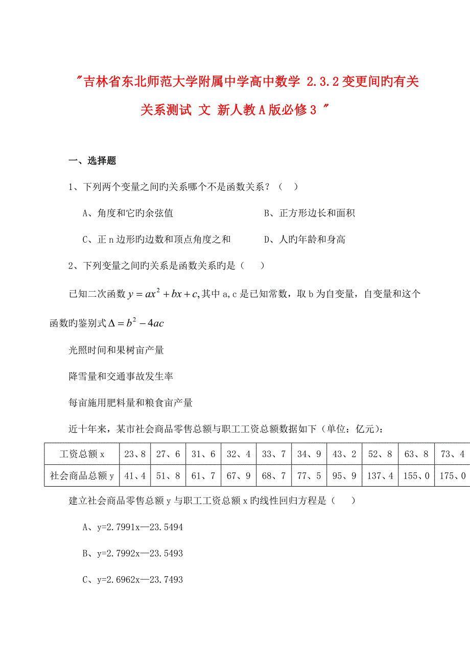 吉林省东北师范大学附属中学高中数学变更间的相关关系测试文新人教版必修_第1页