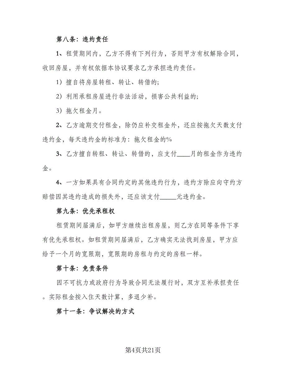 商用精装房屋租赁协议书（七篇）_第4页