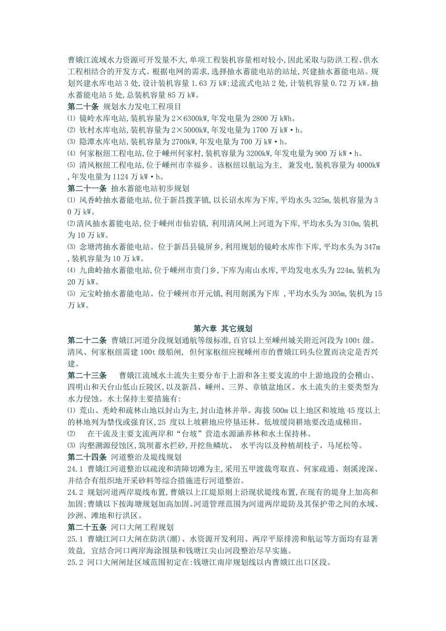 曹娥江流域综合规划文本.doc_第5页