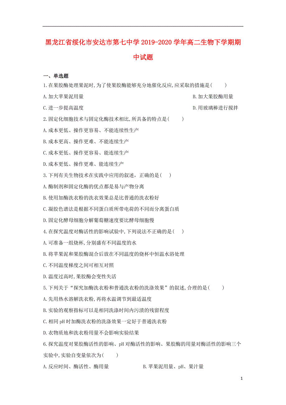 黑龙江省绥化市安达市第七中学2019_2020学年高二生物下学期期中试题202006050250.doc_第1页