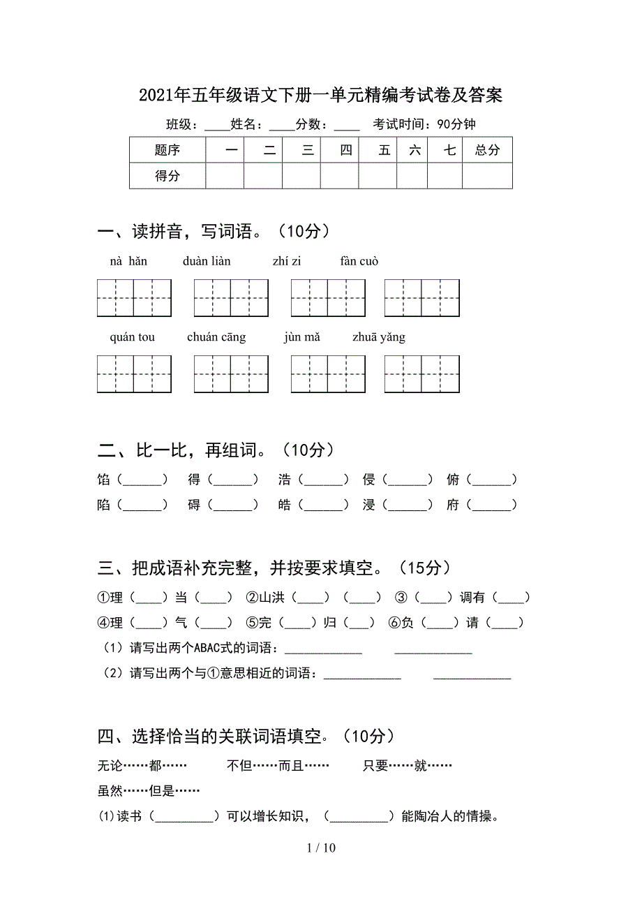 2021年五年级语文下册一单元精编考试卷及答案(2套).docx_第1页