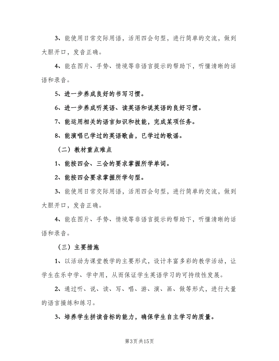 小学三年级英语教师新学期工作计划范文（5篇）_第3页