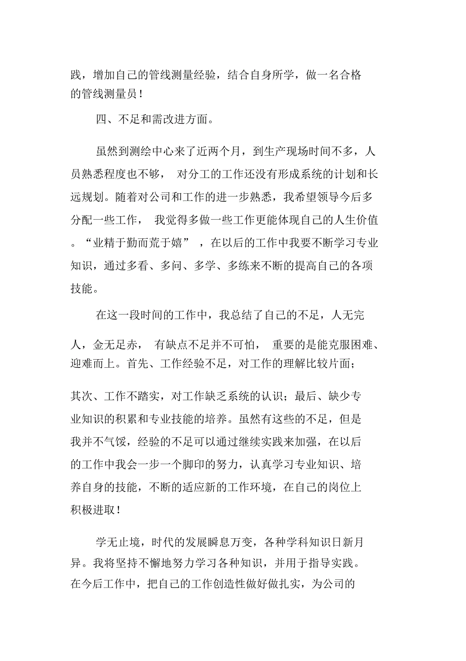 测量员个人工作地总结_第4页